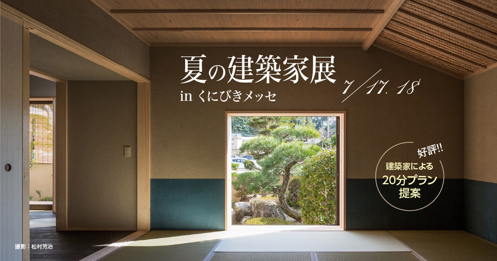 第30回 夏の建築家展 in島根のイメージ