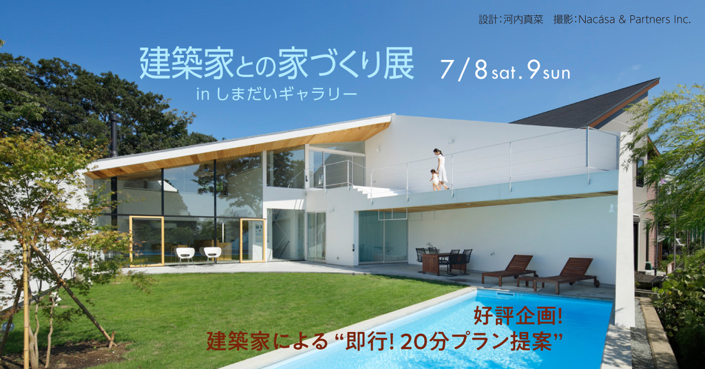 第79回建築家との家づくり展のイメージ