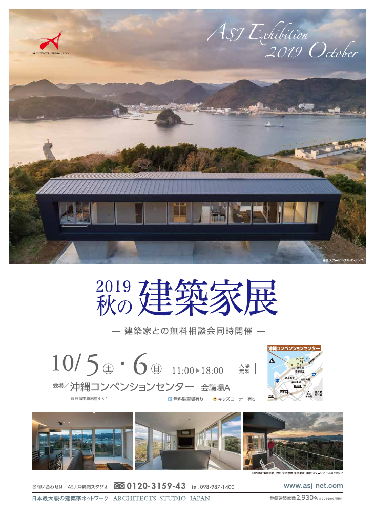 2019 秋の建築家展のちらし