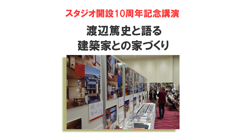 スタジオ開設10周年記念講演 渡辺篤史と語る建築家との家づくりのイメージ