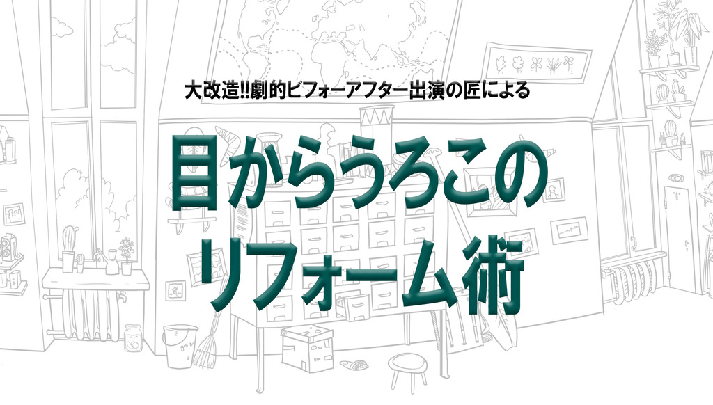 大改造!!劇的ビフォーアフター出演の匠による『目からうろこのリフォーム術』のイメージ