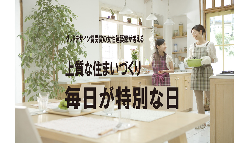 グッドデザイン賞受賞の女性建築家が考える　上質な住まいづくり『毎日が特別な日』のイメージ