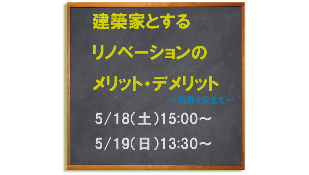 建築家とするリノベーションのメリット・デメリットのイメージ