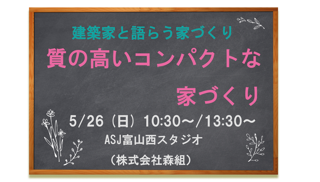 『質の高いコンパクトな家づくり』のイメージ