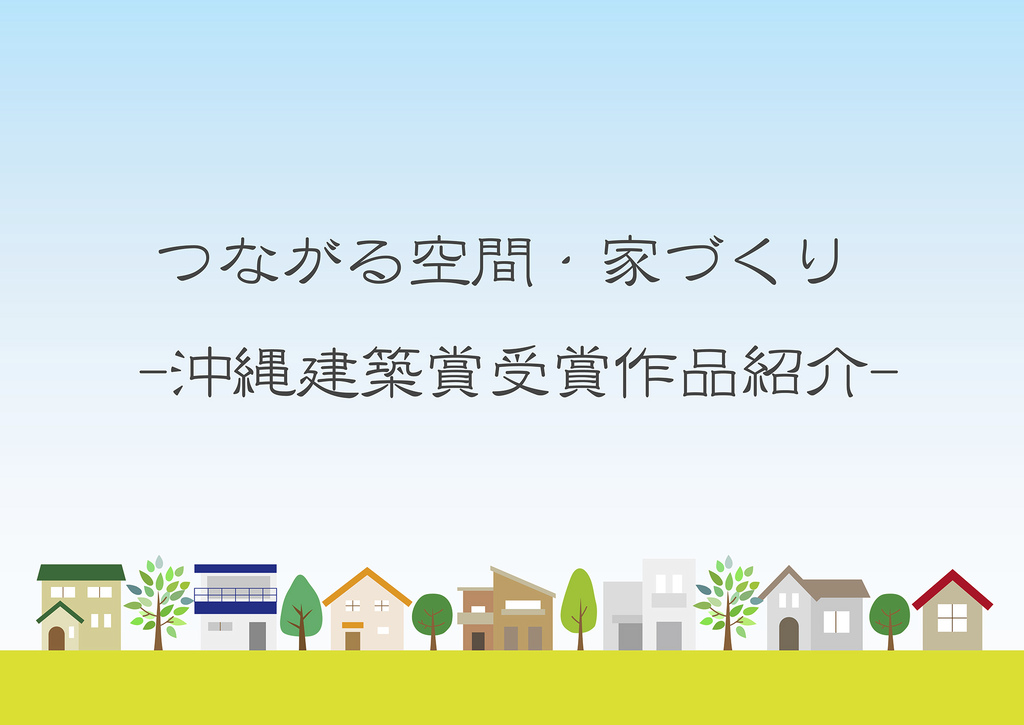 つながる空間・家づくり -沖縄建築賞受賞作品紹介-のイメージ