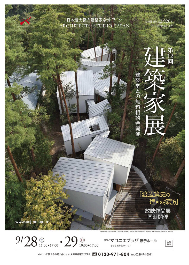 第12回建築家展　「渡辺篤史の建もの探訪」放映作品展同時開催のイメージ