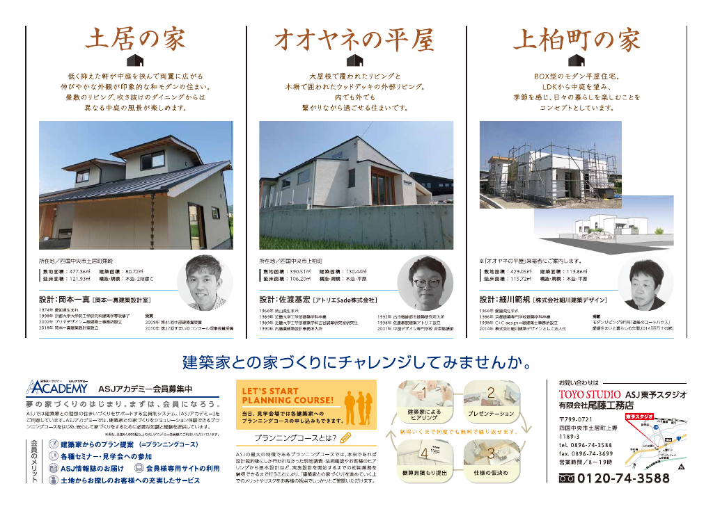 建築家との家づくり　3会場同時完成見学会のちらし