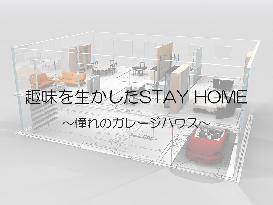 趣味を生かしたSTAY HOMEのイメージ