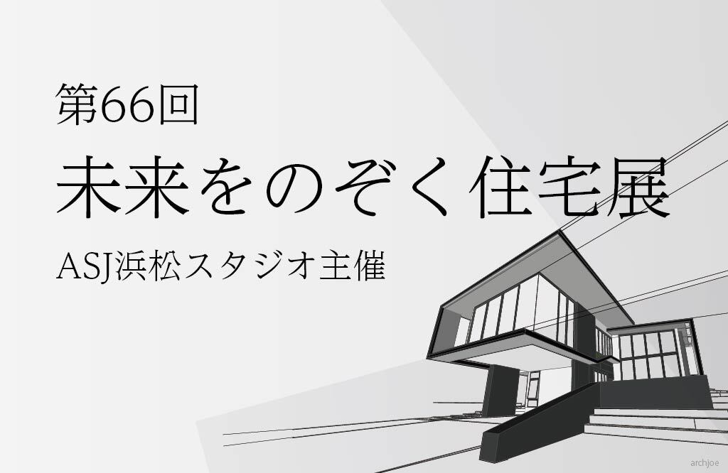 第66回未来をのぞく住宅展のイメージ