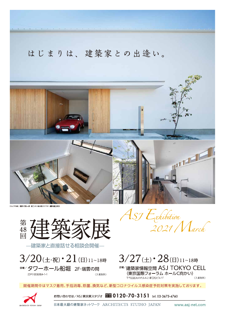 第48回建築家展のちらし