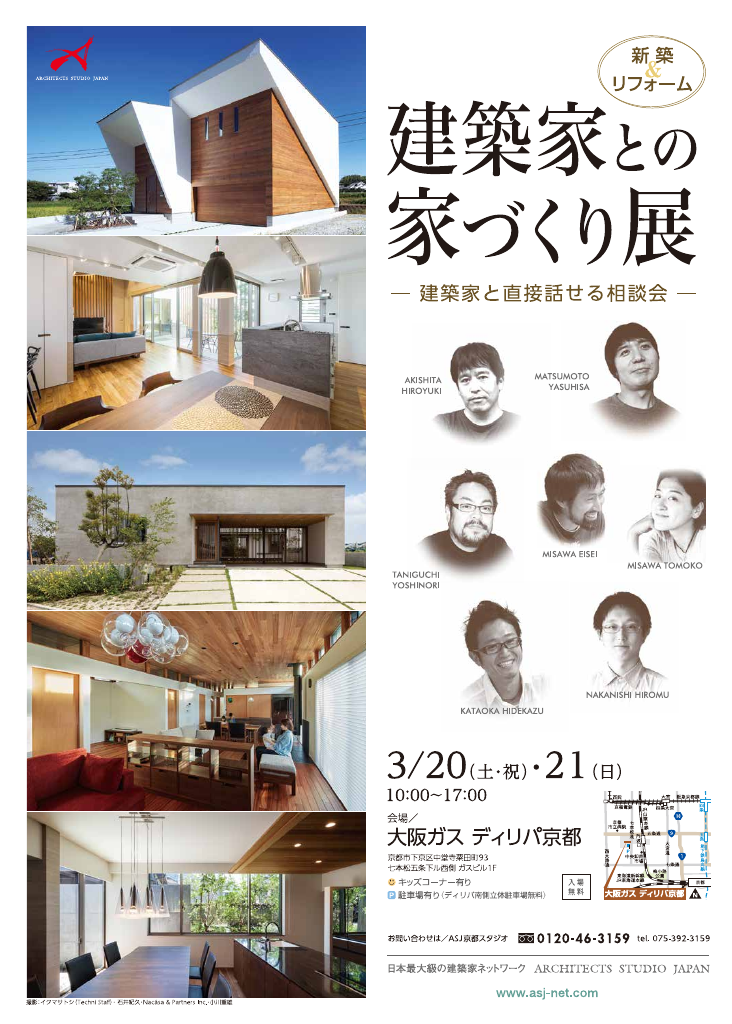 建築家との家づくり展～新築＆リフォーム～のちらし