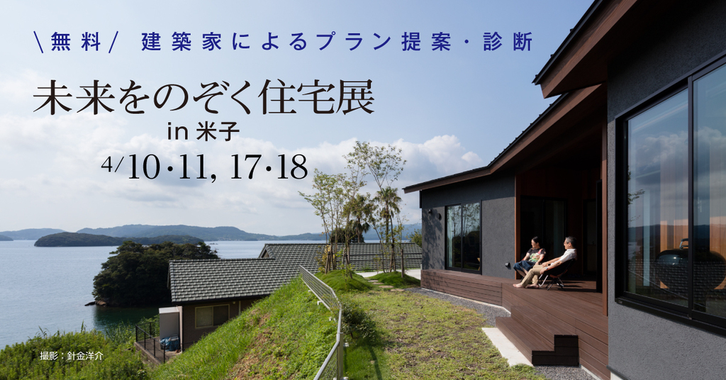 第39回未来をのぞく住宅展 in米子のイメージ