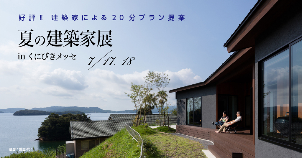 第30回 夏の建築家展 in島根のイメージ