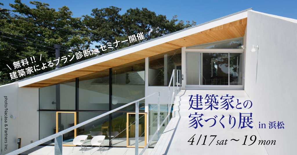 第68回建築家との家づくり展のイメージ