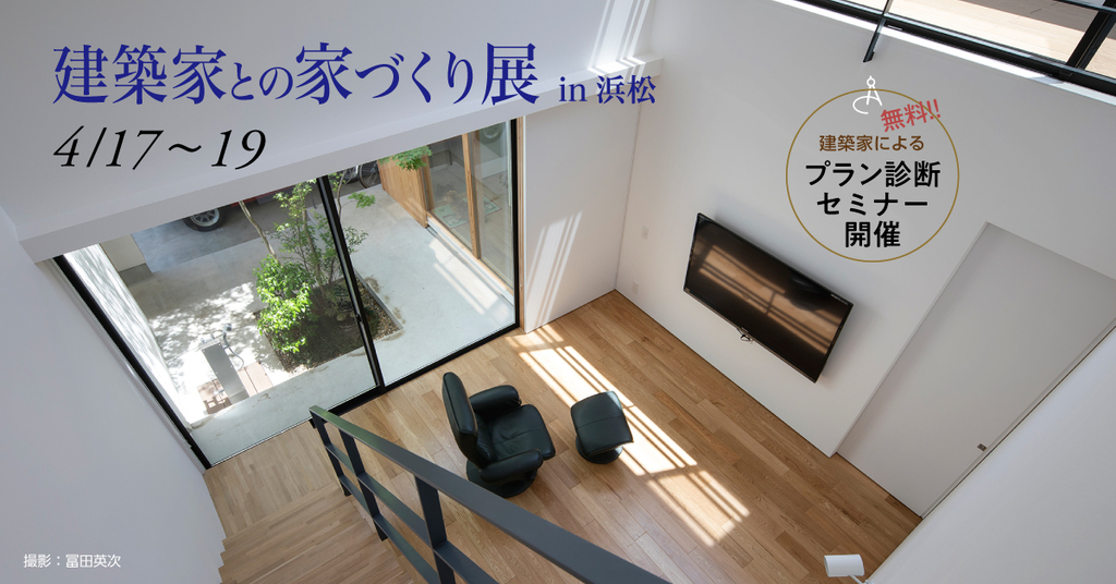 第68回建築家との家づくり展のイメージ