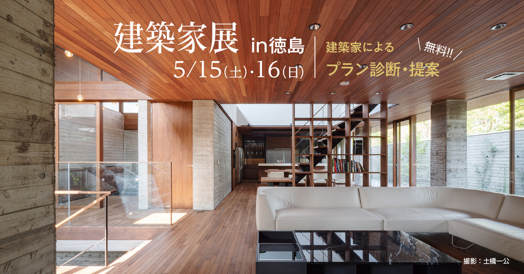 第121回建築家展　in徳島のイメージ