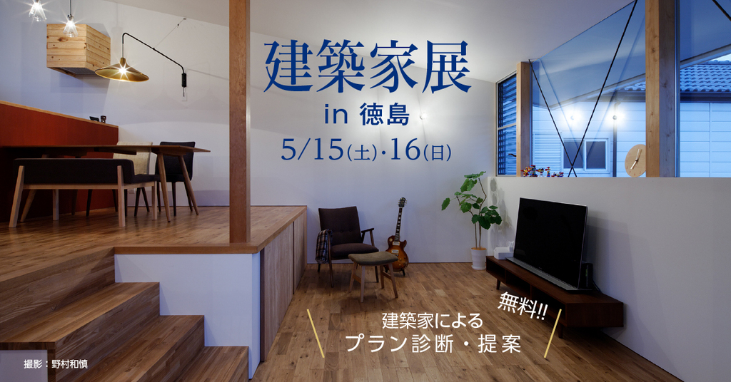 第121回建築家展　in徳島のイメージ