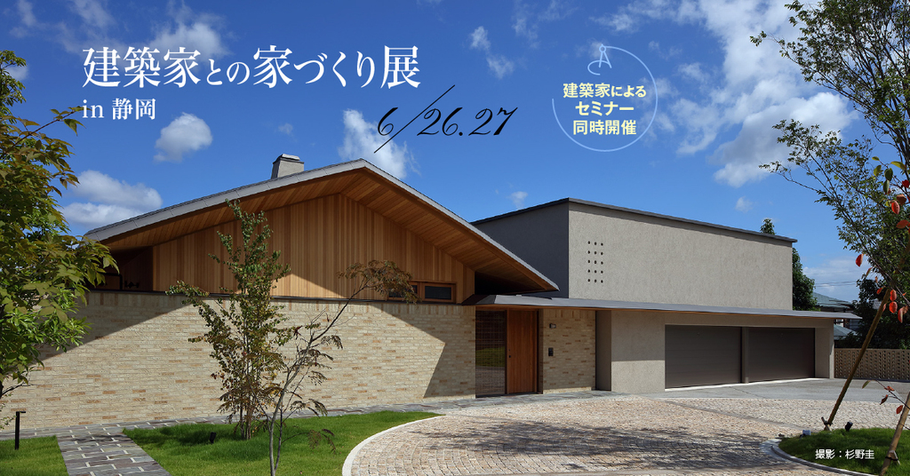 ☆第７回建築家との家づくり展のイメージ