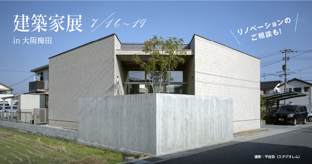 建築家展 ～後悔しない建て替え～のイメージ