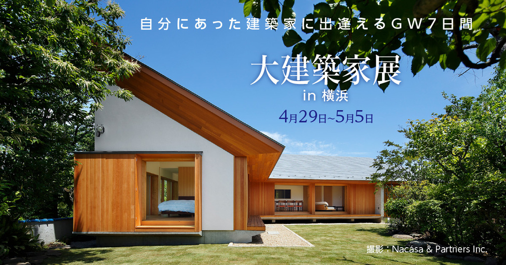 建築家展～自分にあった建築家に出逢える～のイメージ