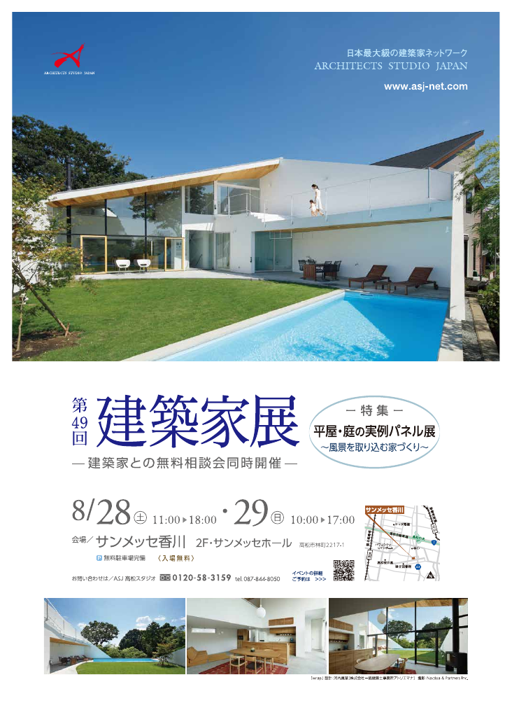 第49回建築家展in香川のちらし