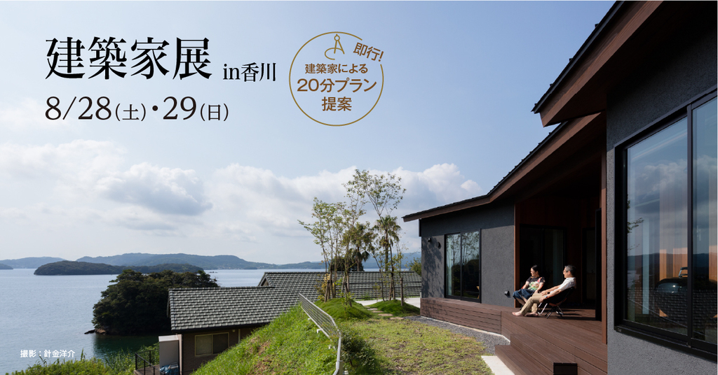 第49回建築家展in香川のイメージ