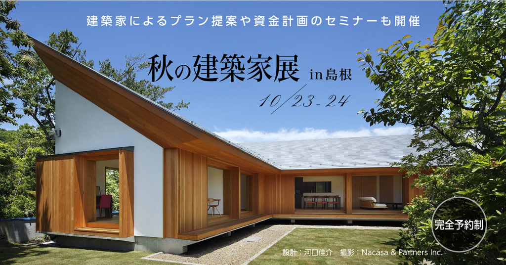 【完全予約制】第31回 秋の建築家展 in島根のイメージ