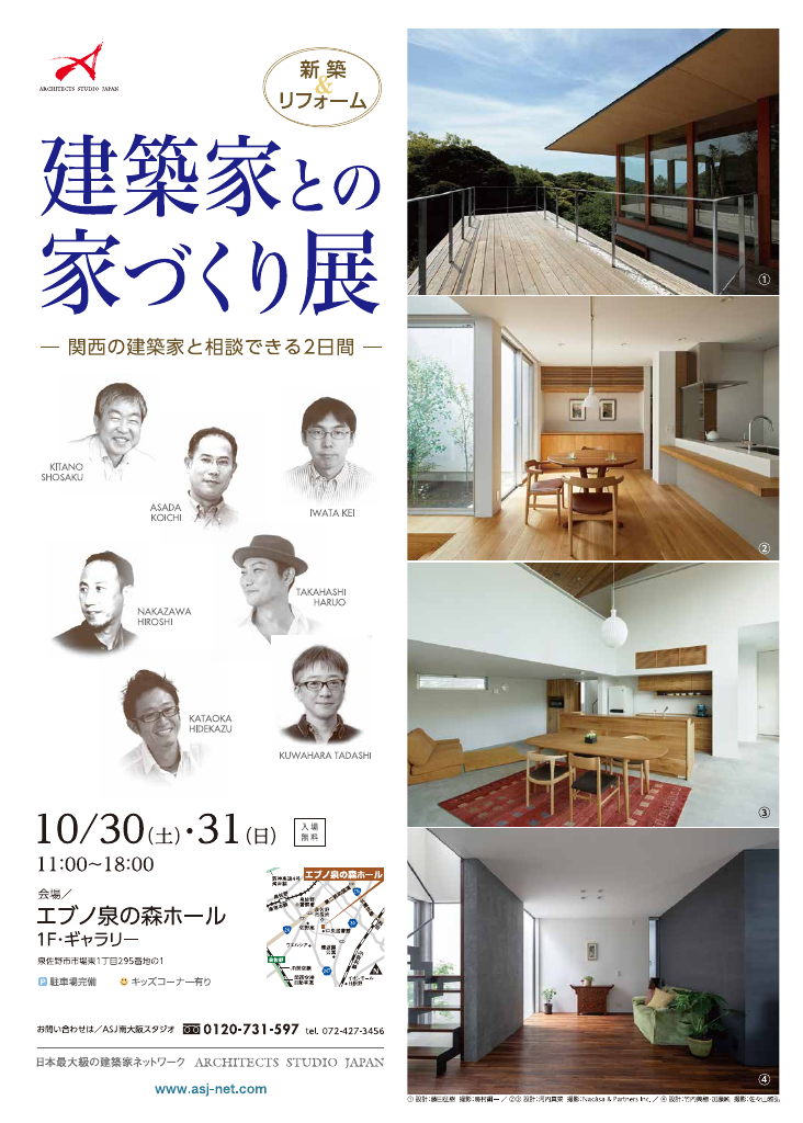 建築家との家づくり展～新築＆リフォーム～のちらし