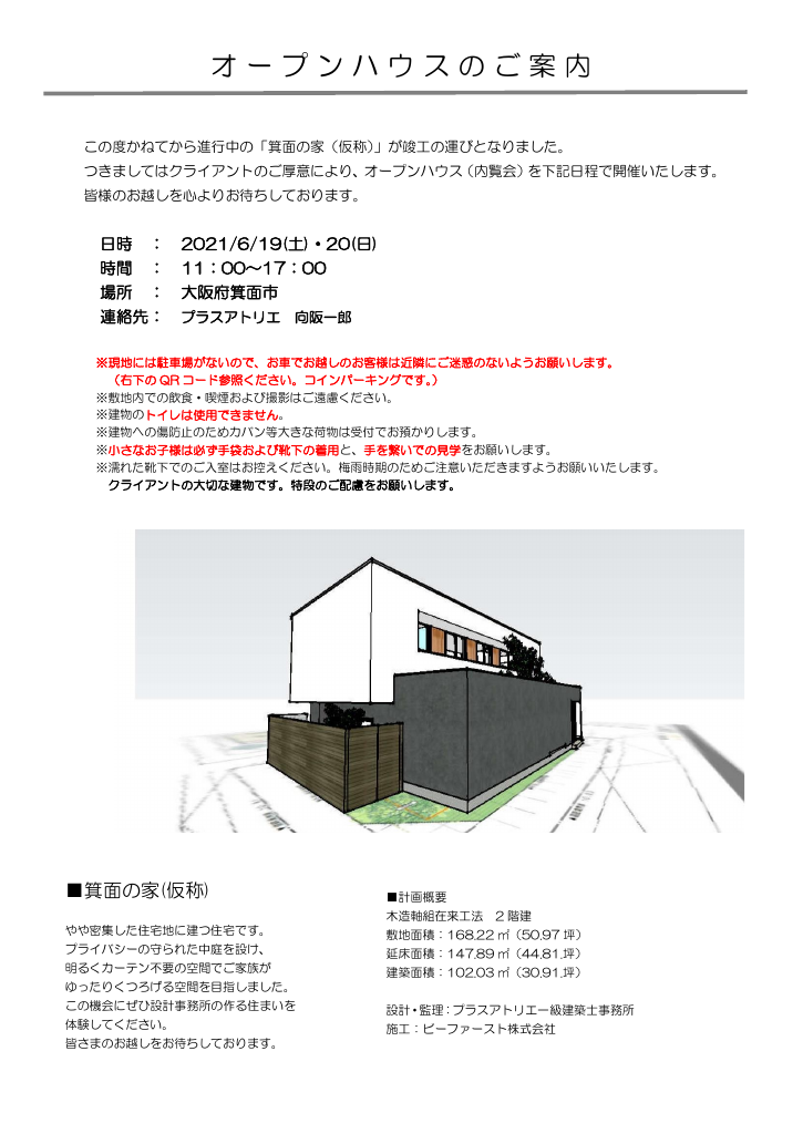 【完成見学会】建築家が設計した住宅を見に行こう！　～箕面の家～のちらし