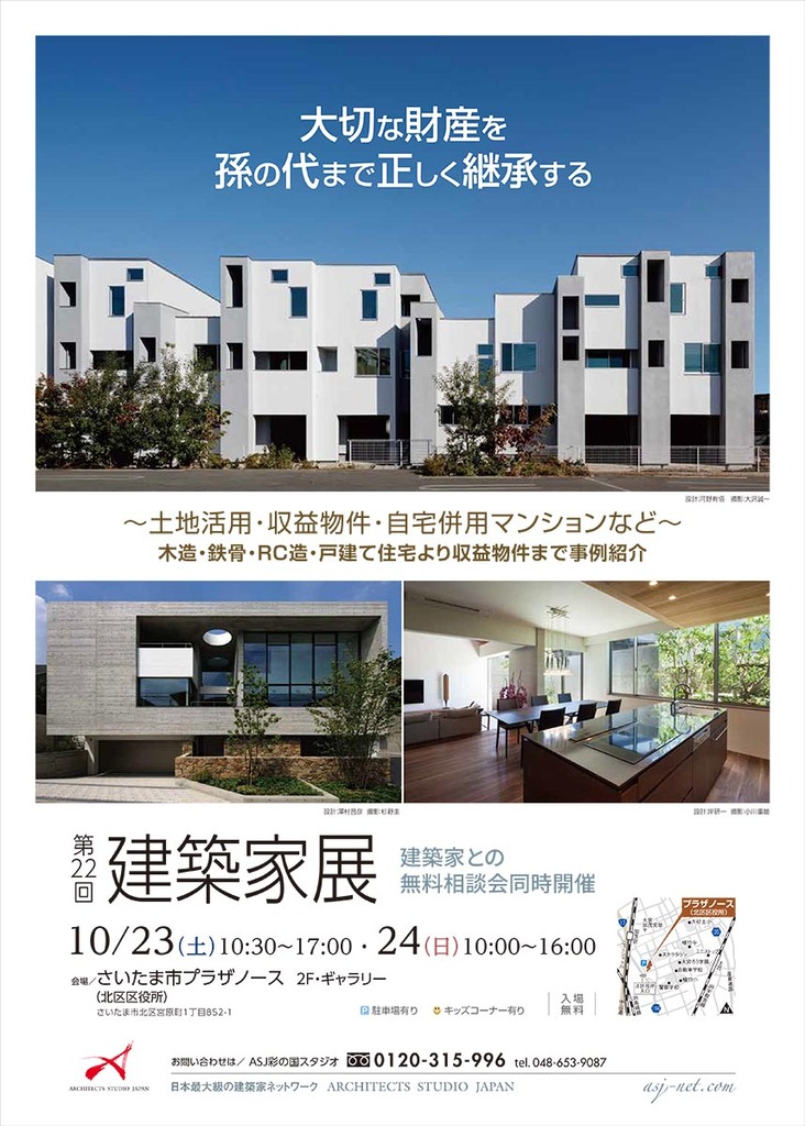 第22回建築家展　大切な財産を孫の代まで正しく継承するのイメージ