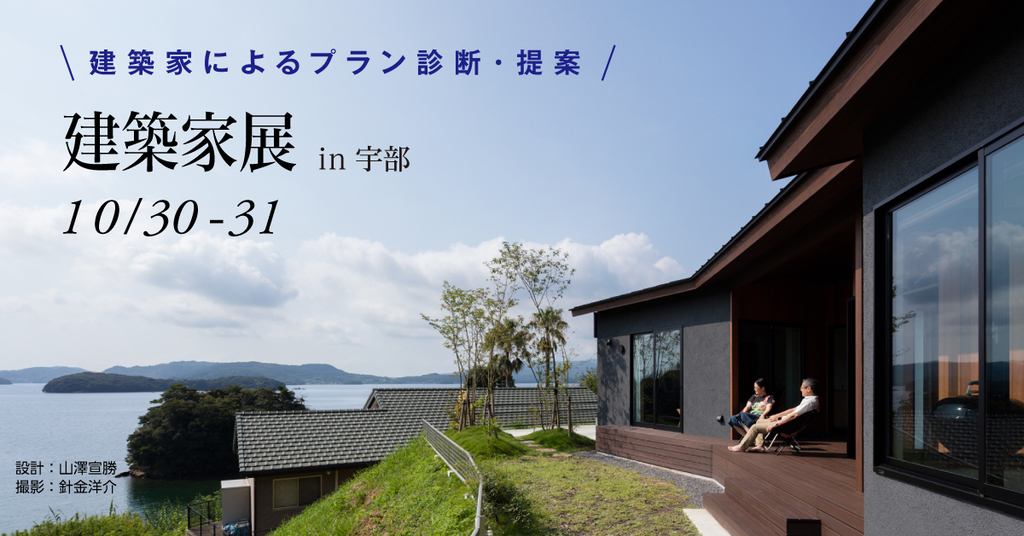 第57回建築家展 in宇部　のイメージ