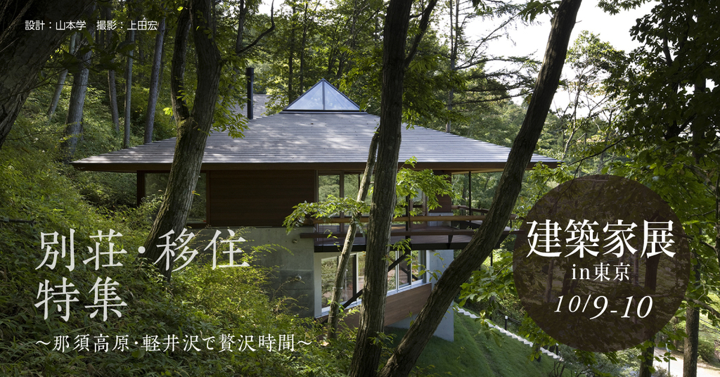 建築家展【別荘・移住特集】～那須高原・軽井沢で贅沢時間～のイメージ