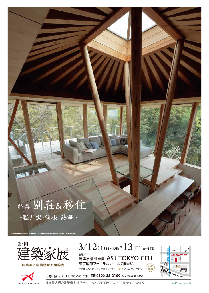 第4回建築家展　～特集：別荘&移住 in 軽井沢・箱根・熱海～のちらし