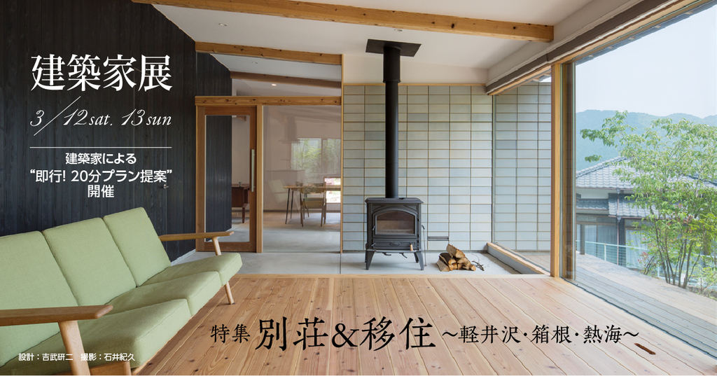 第4回建築家展　～特集：別荘&移住 in 軽井沢・箱根・熱海～のイメージ