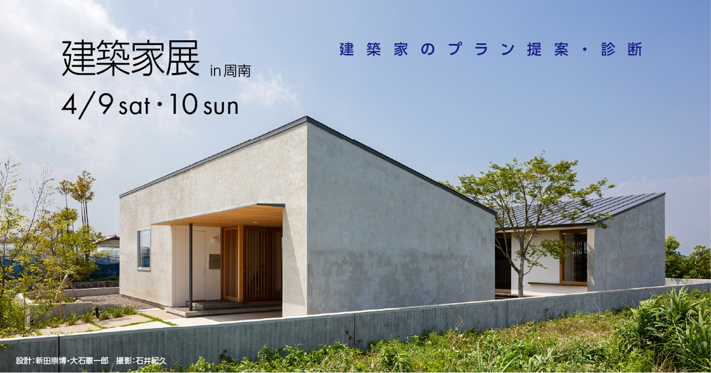 第58回 建築家展 in周南のイメージ