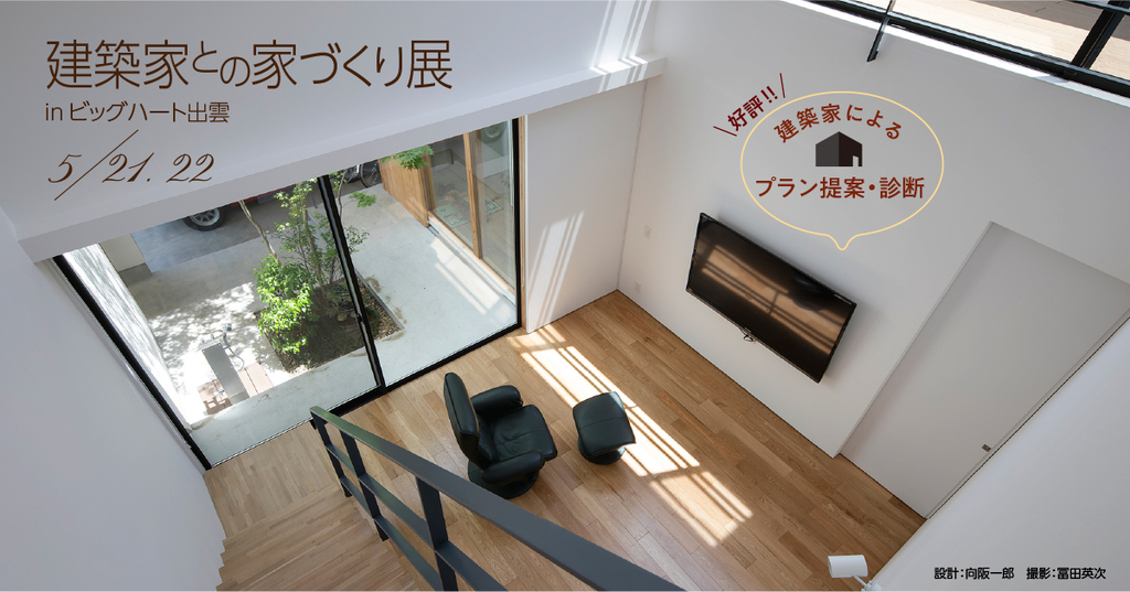 第32回 建築家との家づくり展 in島根のイメージ