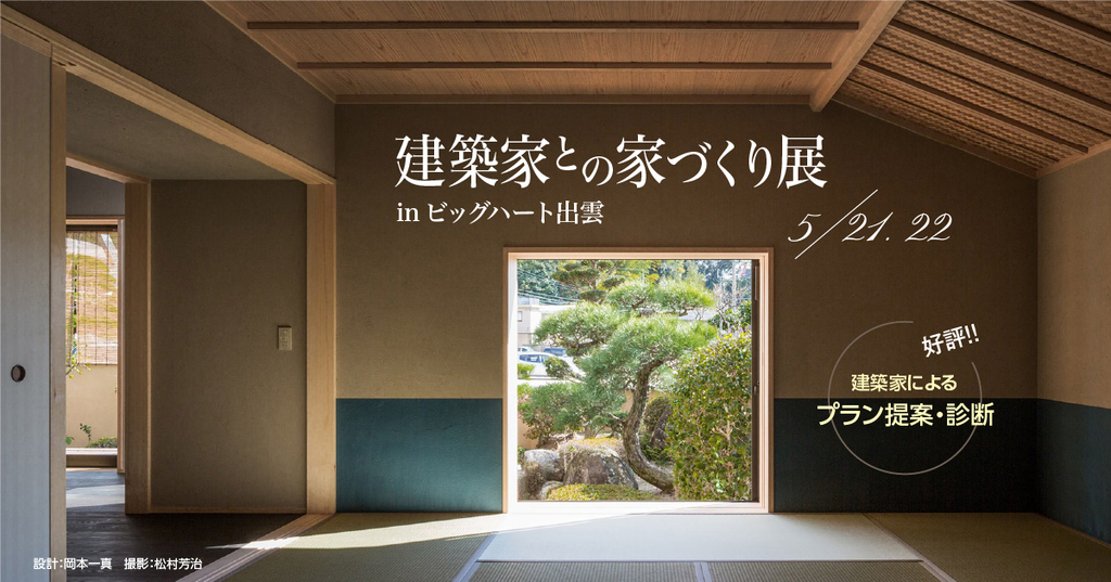 第32回 建築家との家づくり展 in島根のイメージ