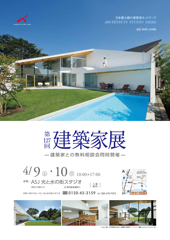 第127回建築家展　in徳島のちらし