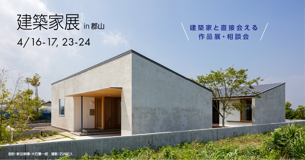 第54回建築家展～建築家と直接会える作品展、相談会のイメージ