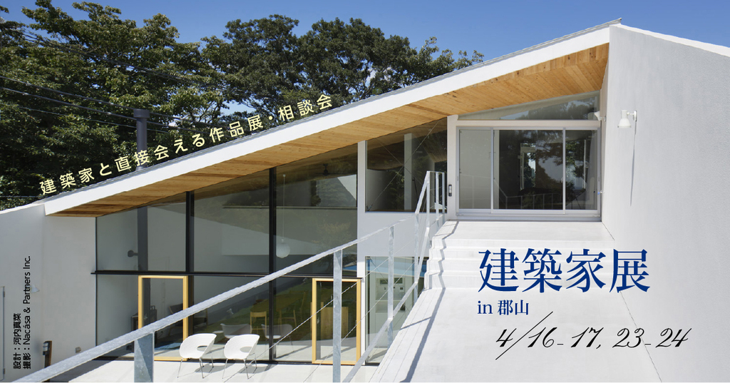 第54回建築家展～建築家と直接会える作品展、相談会のイメージ