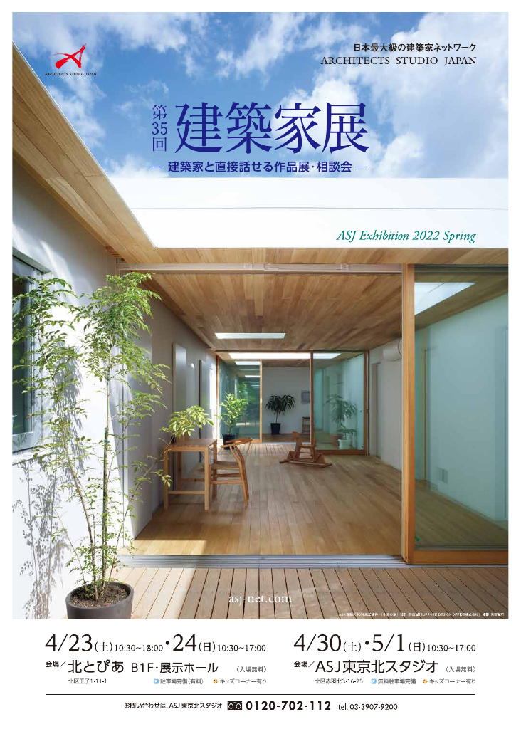 第35回建築家展　～建築家と直接会える作品展、相談会～のちらし