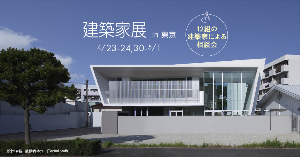 第35回建築家展　～建築家と直接会える作品展、相談会～のイメージ