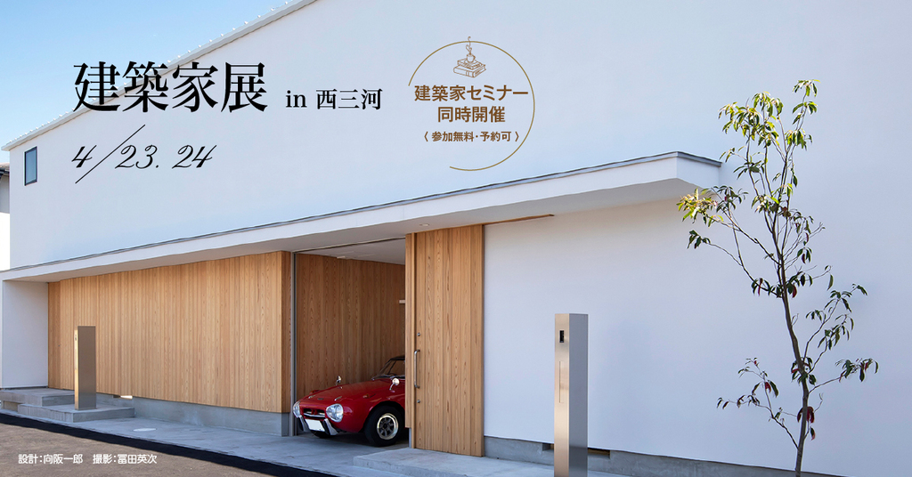 第35回　建築家展～建築家と直接会える作品展、相談会のイメージ