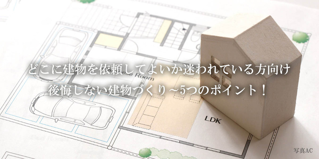 どこに建物を依頼してよいか迷われている方向け　後悔しない建物づくり～5つのポイント！のイメージ