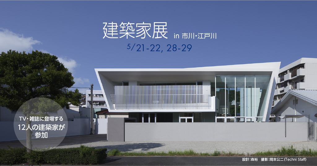 第52回建築家展のイメージ