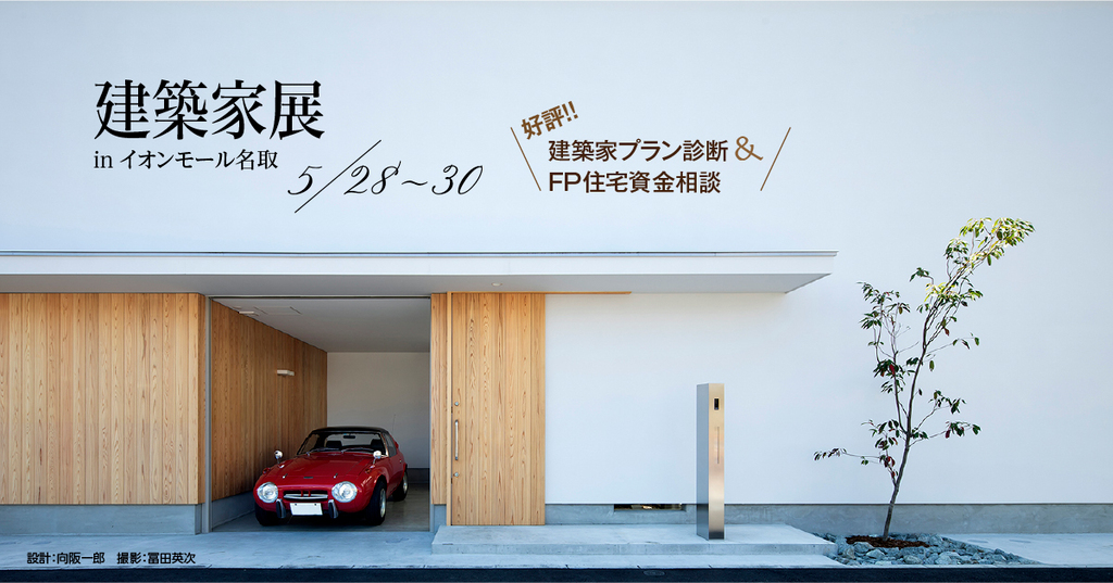 建築家展　inイオンモール名取　無料相談会のイメージ