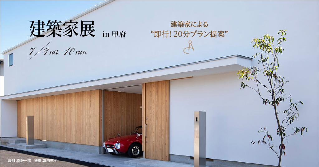 第47回　建築家展のイメージ