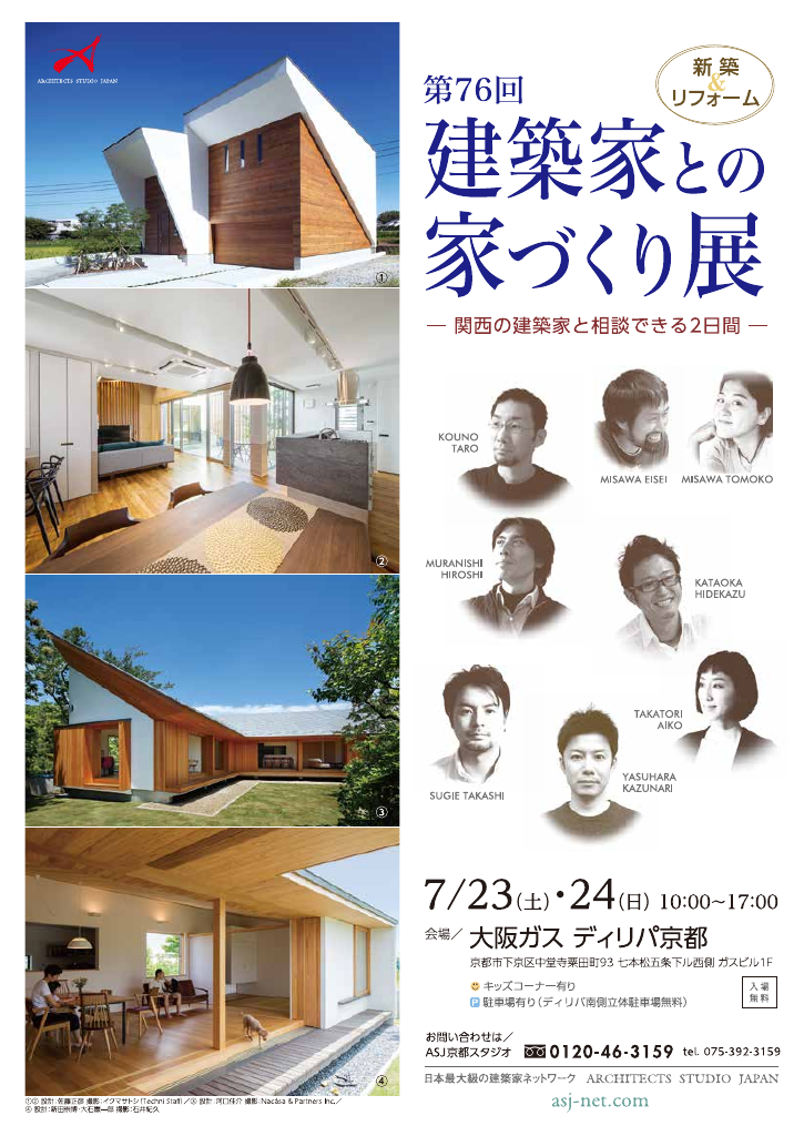 第７６回建築家との家づくり展のちらし