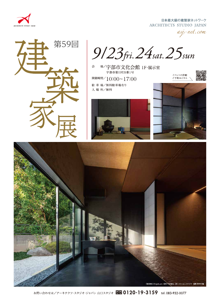 第59回建築家展 in宇部　のちらし