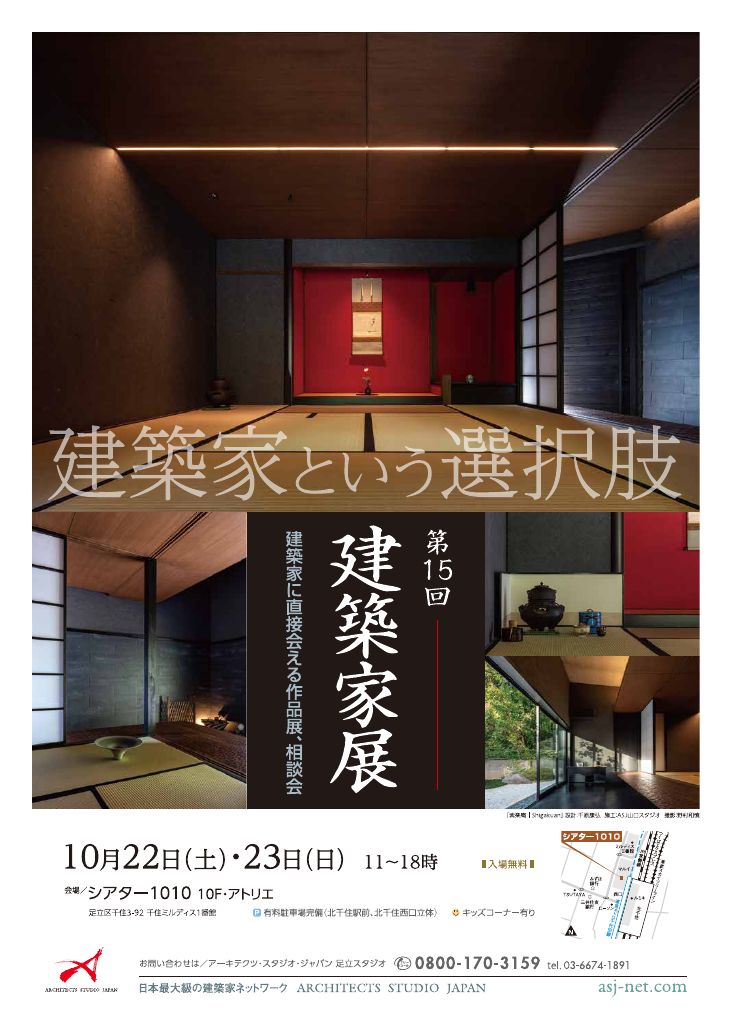 第15回建築家展～建築家に直接会える作品展、相談会のちらし